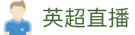 玩球直播数据平台_足球比分直播、今日赛事赛程查询与临场数据同步